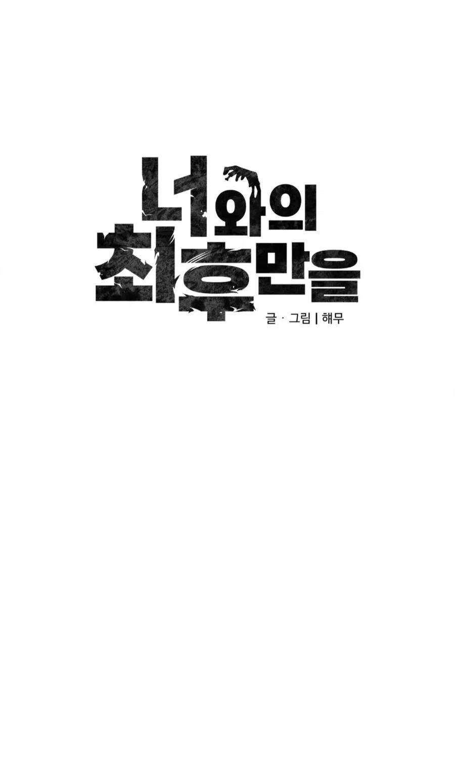 Манга Конец лишь с тобой - Глава 4 Страница 33