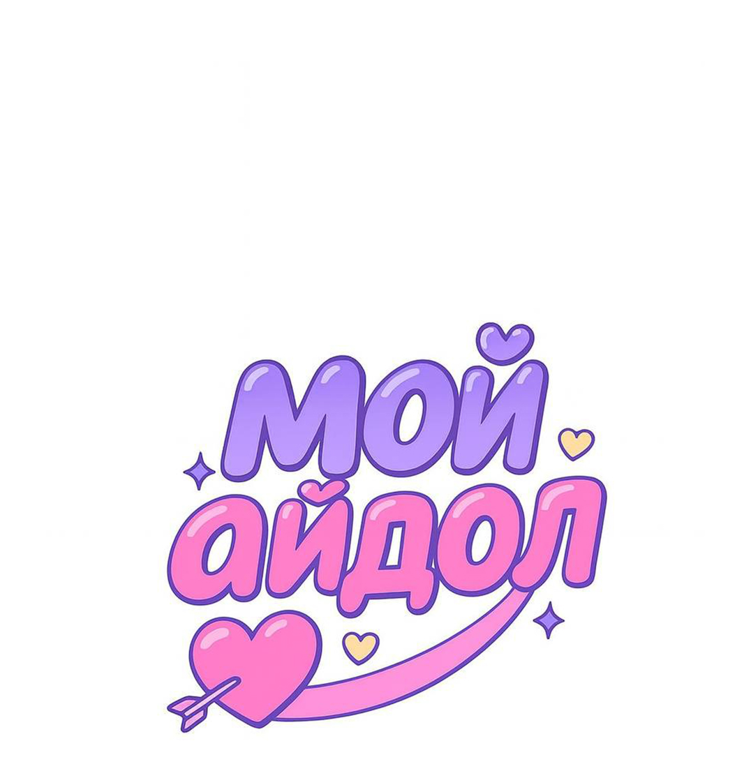 Манга Мой айдол - Глава 8 Страница 40