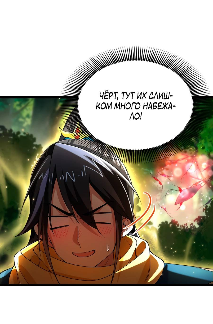 Манга Золотое ядро — это звезда? И это вы называете «путь к бессмертию»? - Глава 10 Страница 1