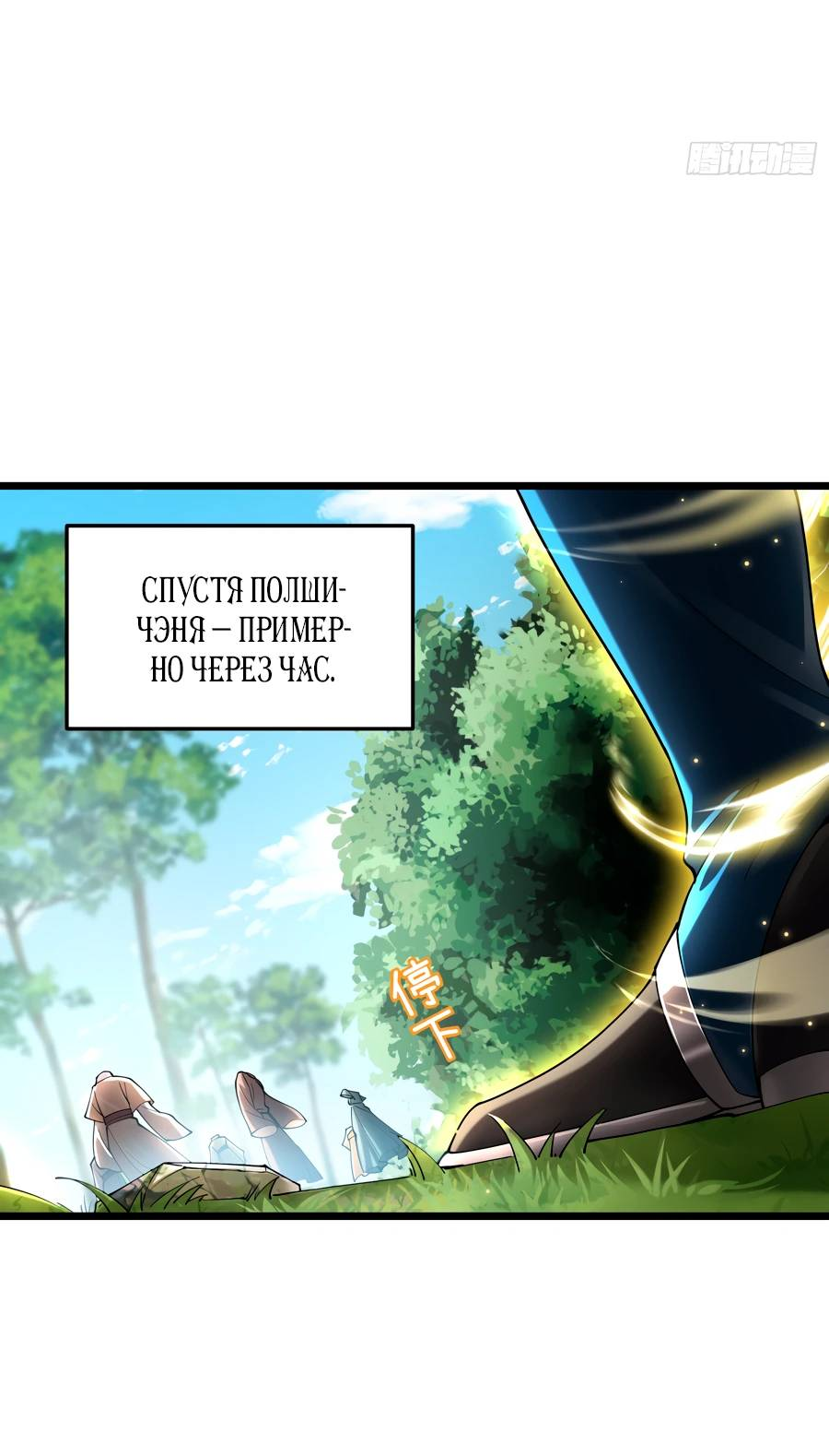 Манга Золотое ядро — это звезда? И это вы называете «путь к бессмертию»? - Глава 10 Страница 2