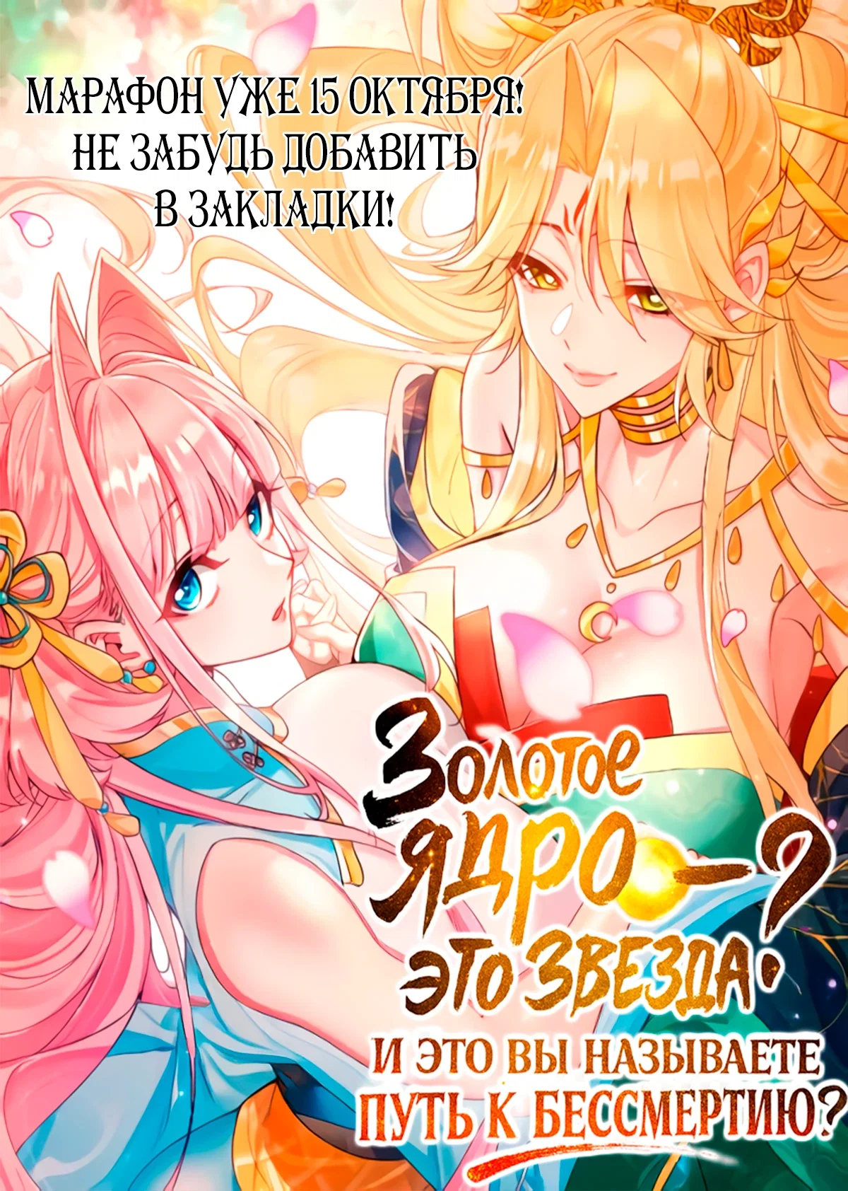 Манга Золотое ядро — это звезда? И это вы называете «путь к бессмертию»? - Глава 0 Страница 1