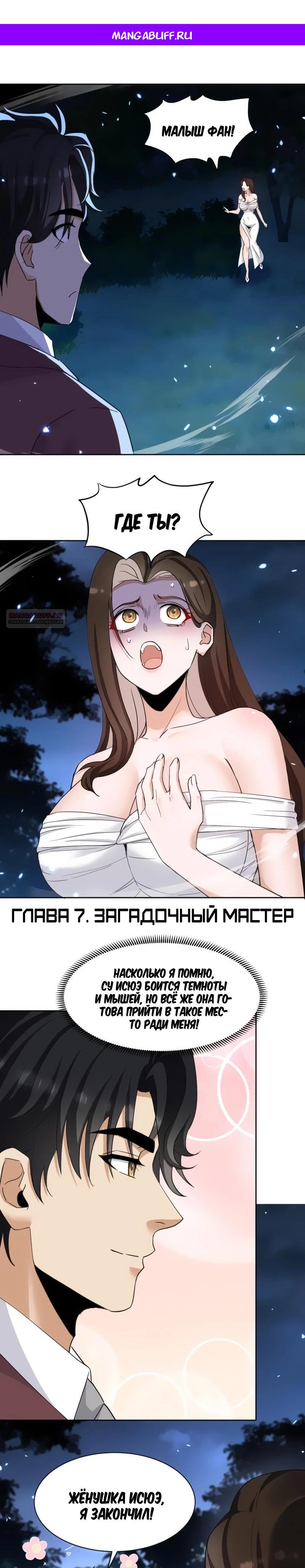 Манга Невестки, я больше не безумен! - Глава 7 Страница 1