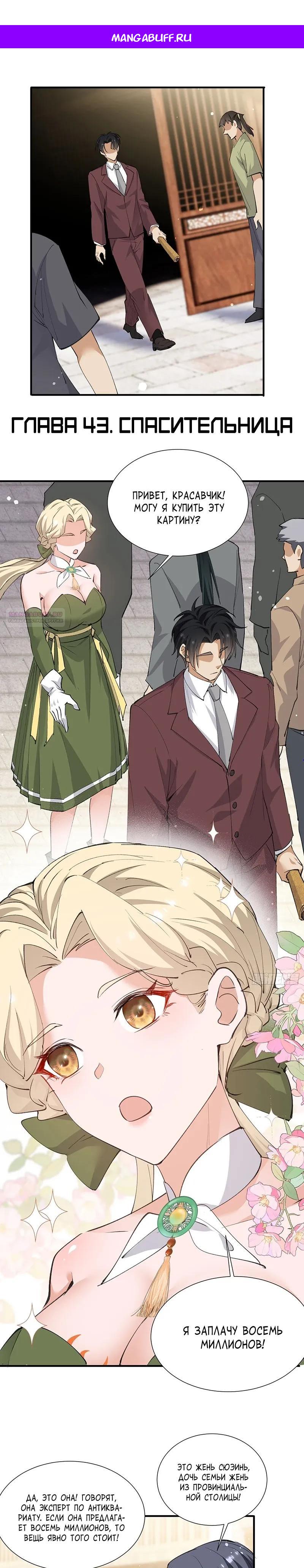 Манга Невестки, я больше не безумен! - Глава 43 Страница 1