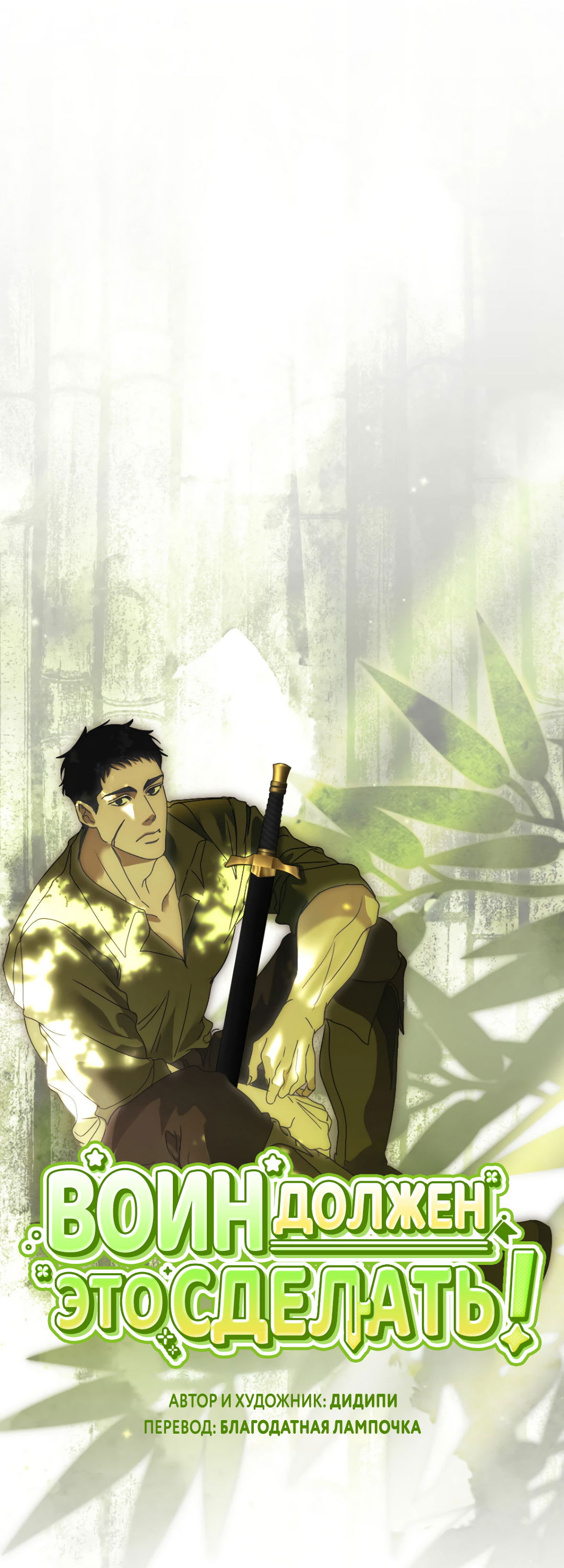 Манга Воин должен это сделать! - Глава 1 Страница 17