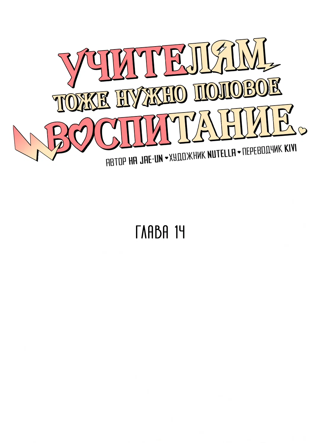 Манга Учителям тоже нужно половое воспитание - Глава 14 Страница 7