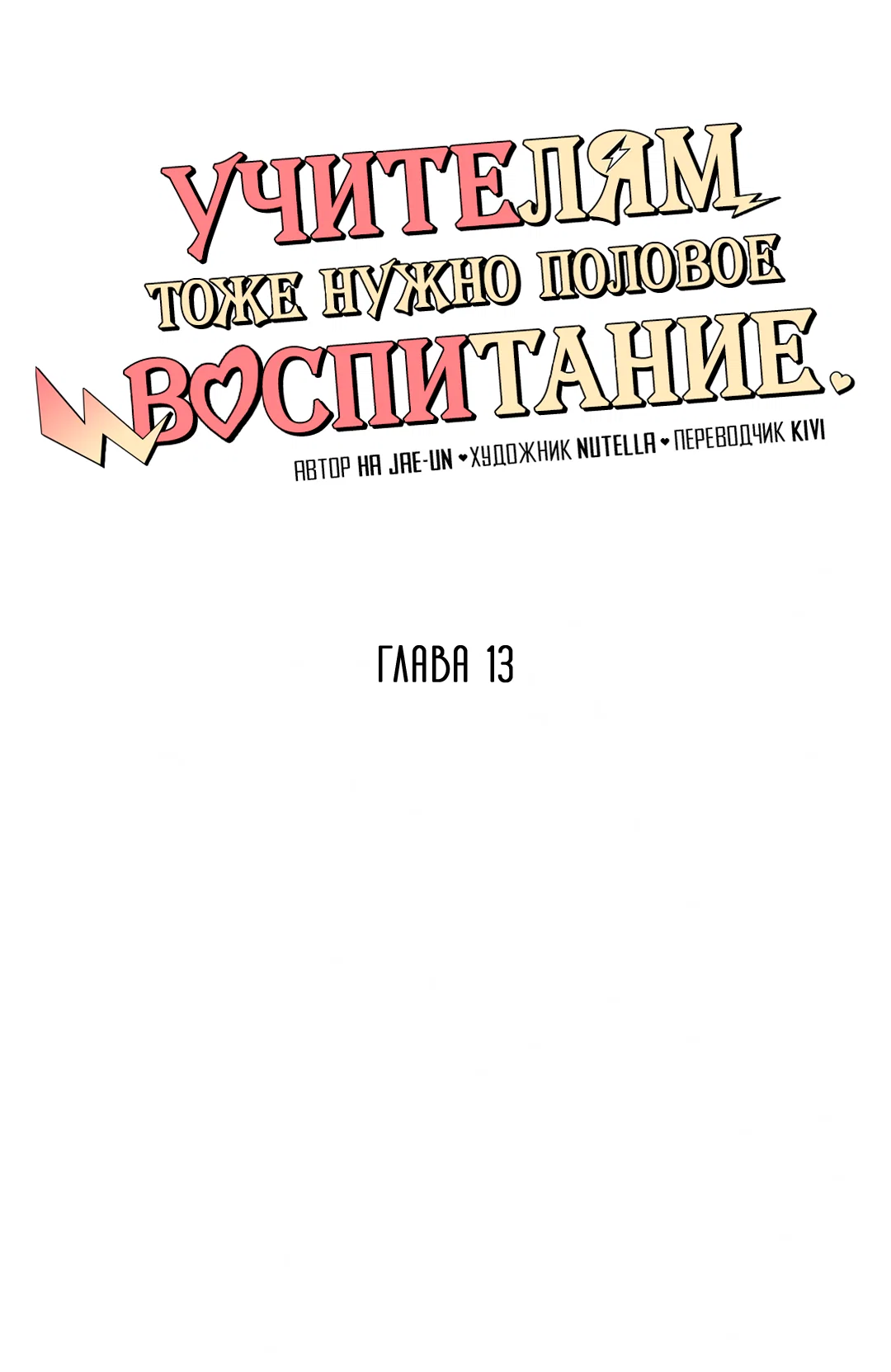 Манга Учителям тоже нужно половое воспитание - Глава 13 Страница 7