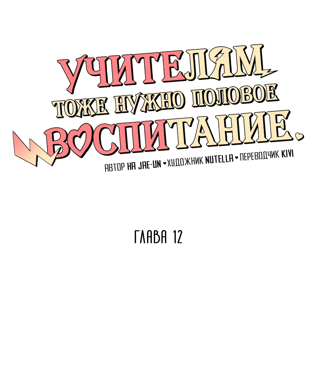 Манга Учителям тоже нужно половое воспитание - Глава 12 Страница 14