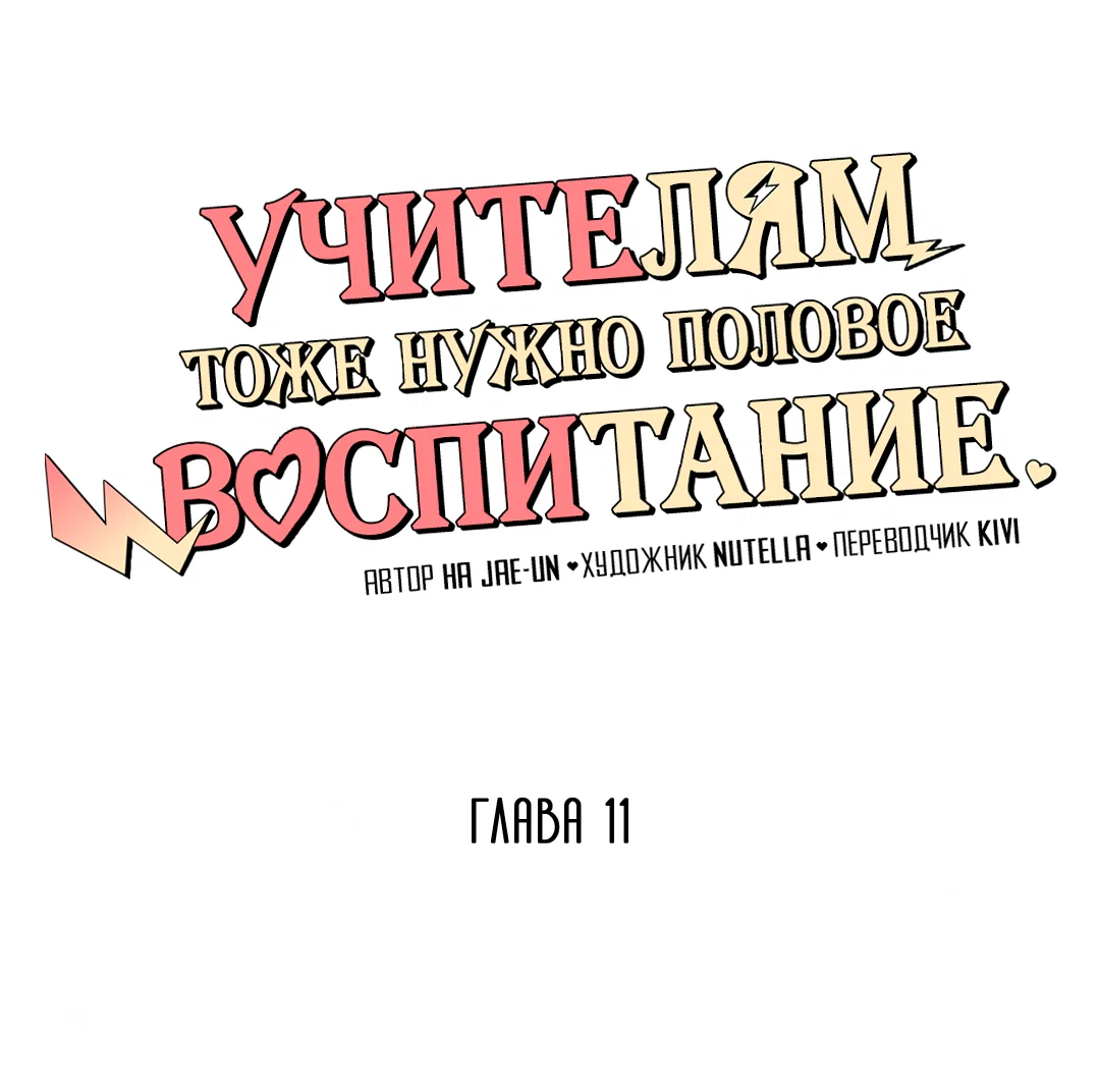 Манга Учителям тоже нужно половое воспитание - Глава 11 Страница 8