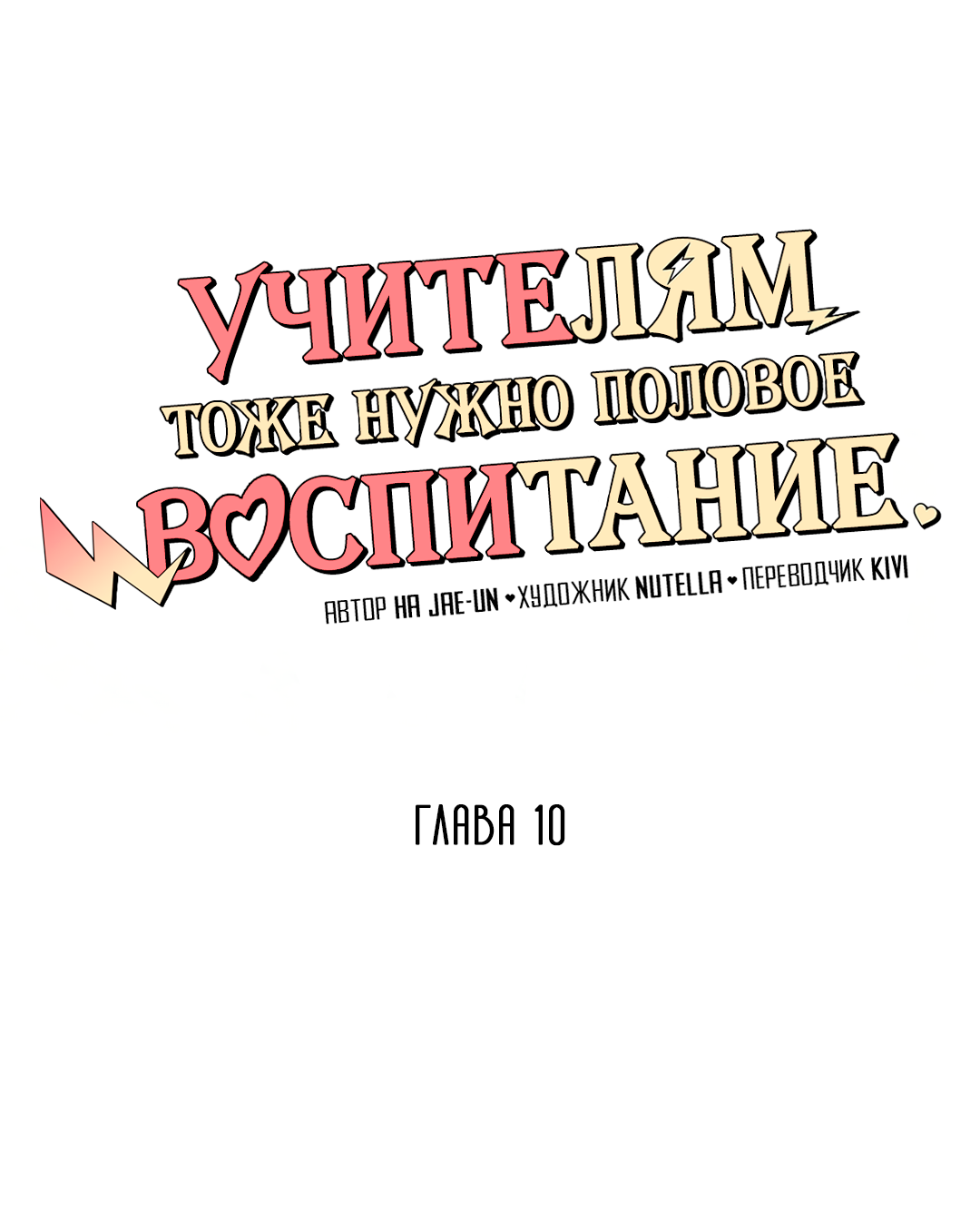 Манга Учителям тоже нужно половое воспитание - Глава 10 Страница 2