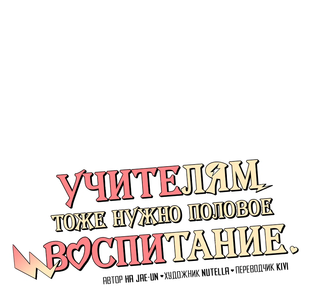 Манга Учителям тоже нужно половое воспитание - Глава 9 Страница 7