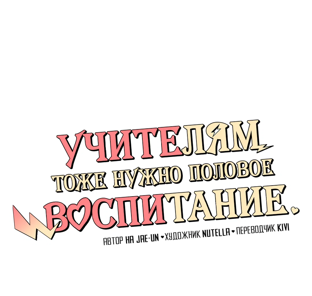 Манга Учителям тоже нужно половое воспитание - Глава 4 Страница 10