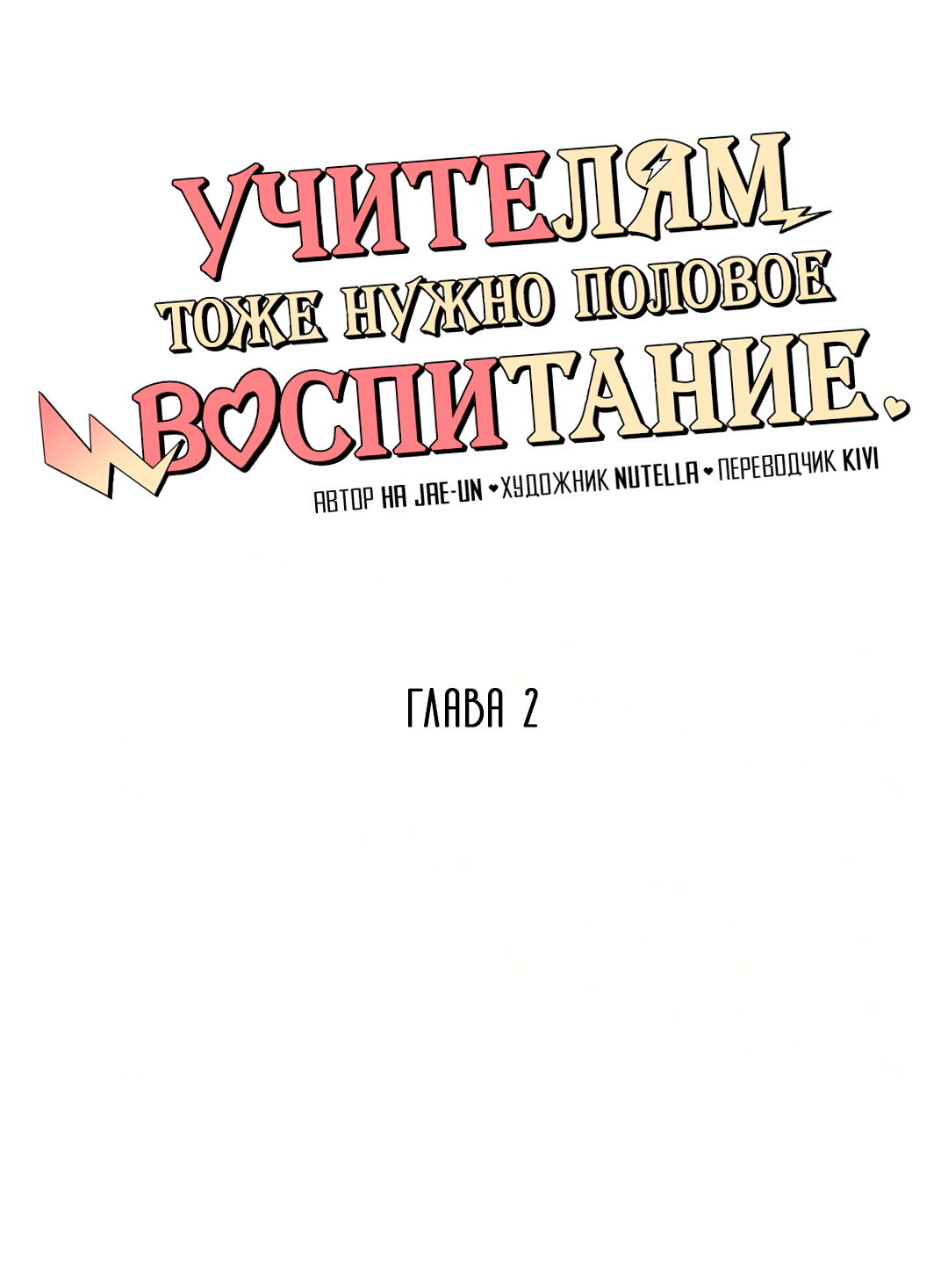Манга Учителям тоже нужно половое воспитание - Глава 2 Страница 41