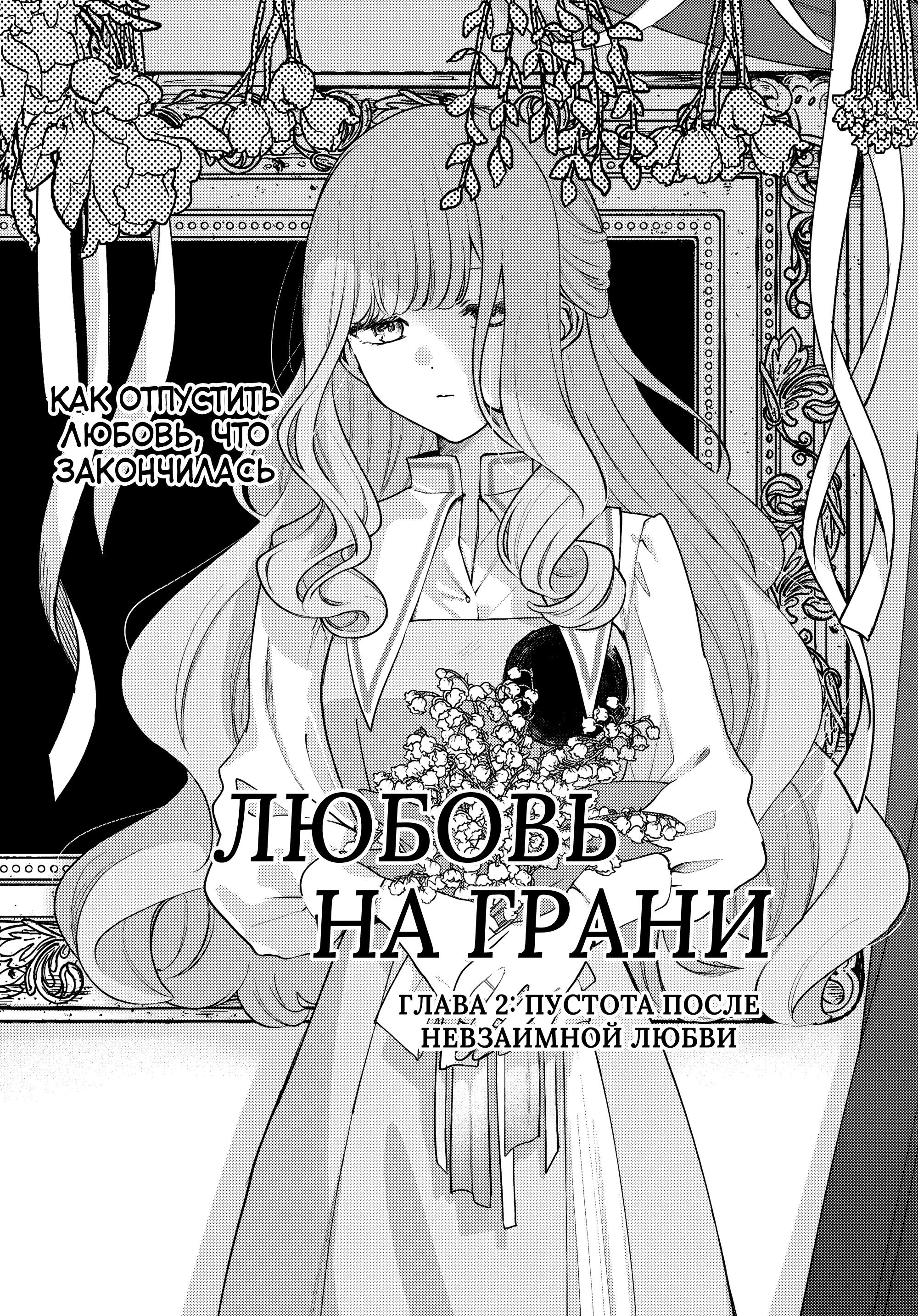 Манга Любовь на грани - Глава 2 Страница 3