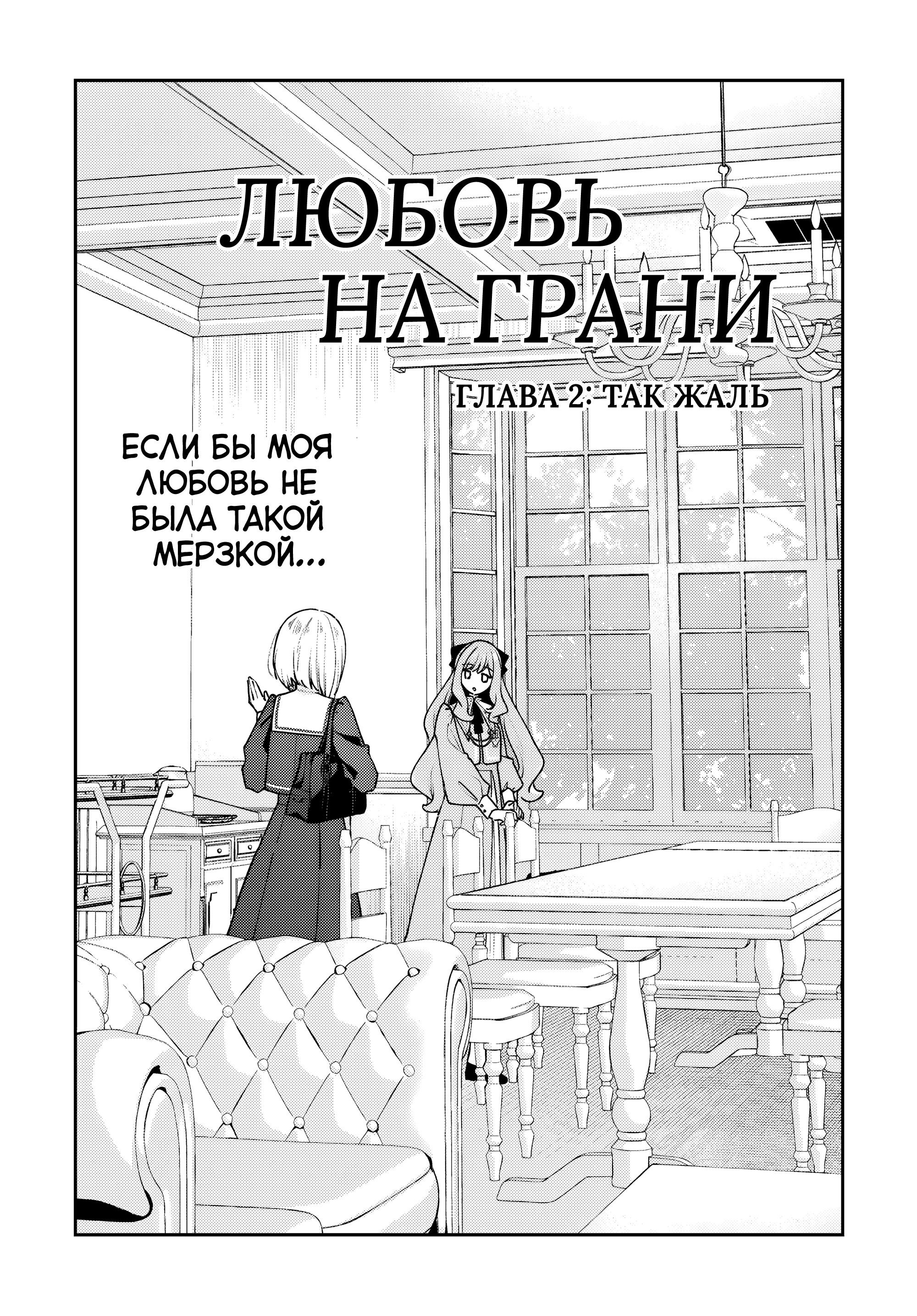 Манга Любовь на грани - Глава 3 Страница 1