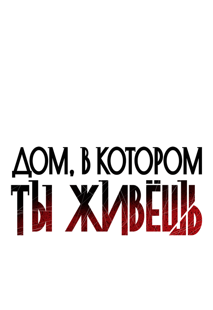 Манга Дом, в котором ты живёшь - Глава 7 Страница 47