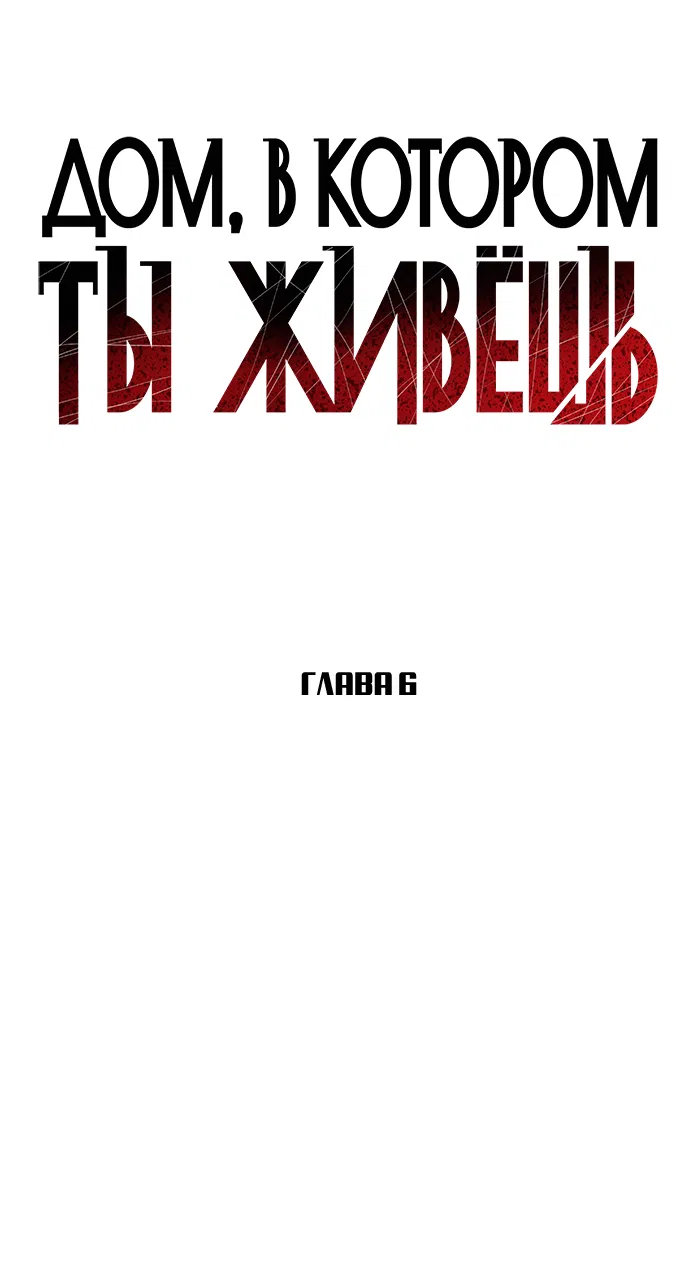 Манга Дом, в котором ты живёшь - Глава 6 Страница 27