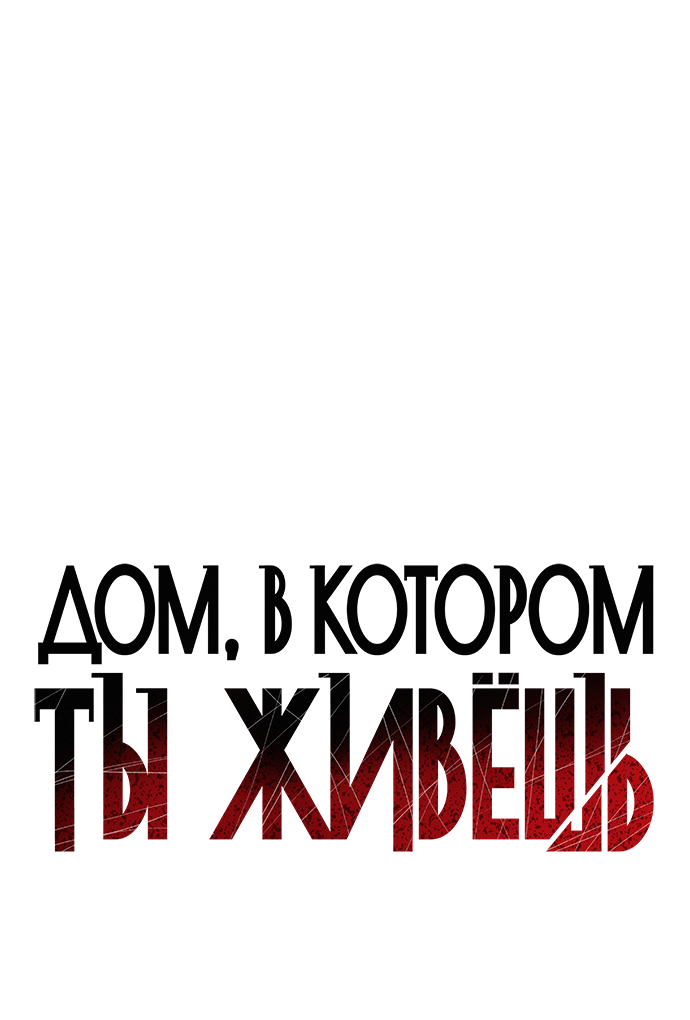 Манга Дом, в котором ты живёшь - Глава 4 Страница 33