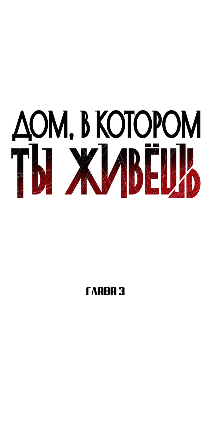 Манга Дом, в котором ты живёшь - Глава 3 Страница 58