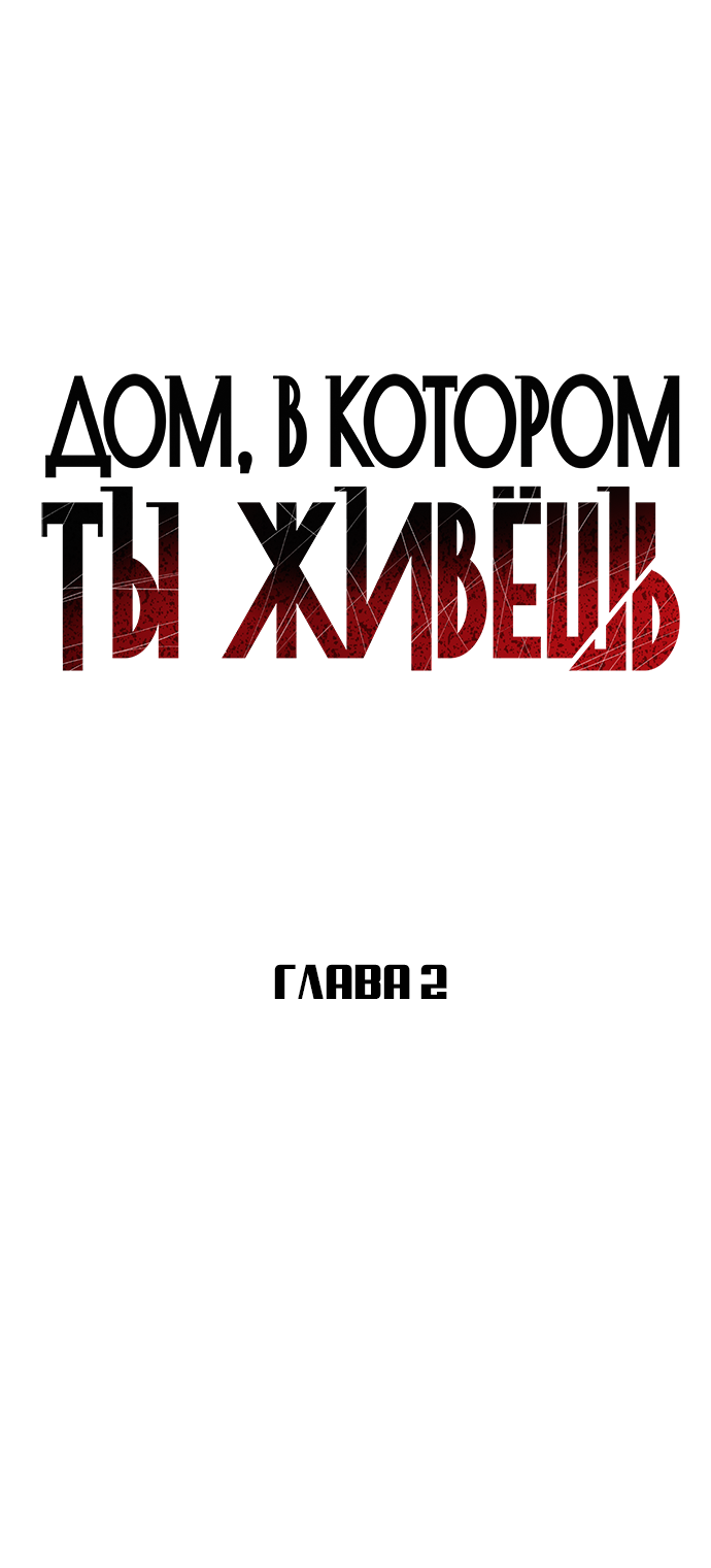 Манга Дом, в котором ты живёшь - Глава 2 Страница 43