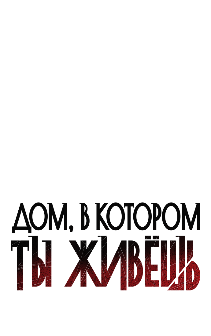 Манга Дом, в котором ты живёшь - Глава 8 Страница 26