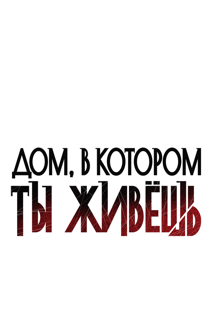 Манга Дом, в котором ты живёшь - Глава 9 Страница 28