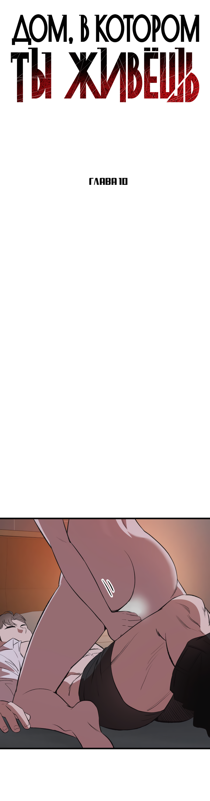 Манга Дом, в котором ты живёшь - Глава 10 Страница 41