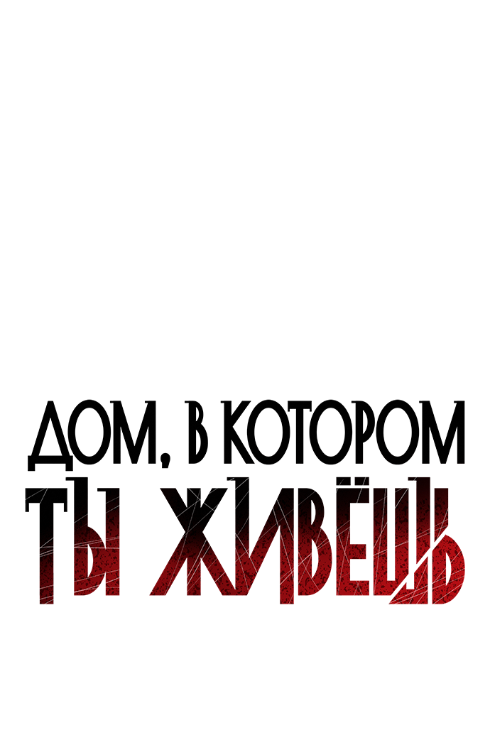 Манга Дом, в котором ты живёшь - Глава 11 Страница 12