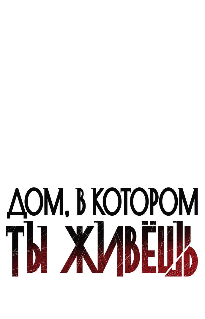 Манга Дом, в котором ты живёшь - Глава 14 Страница 19