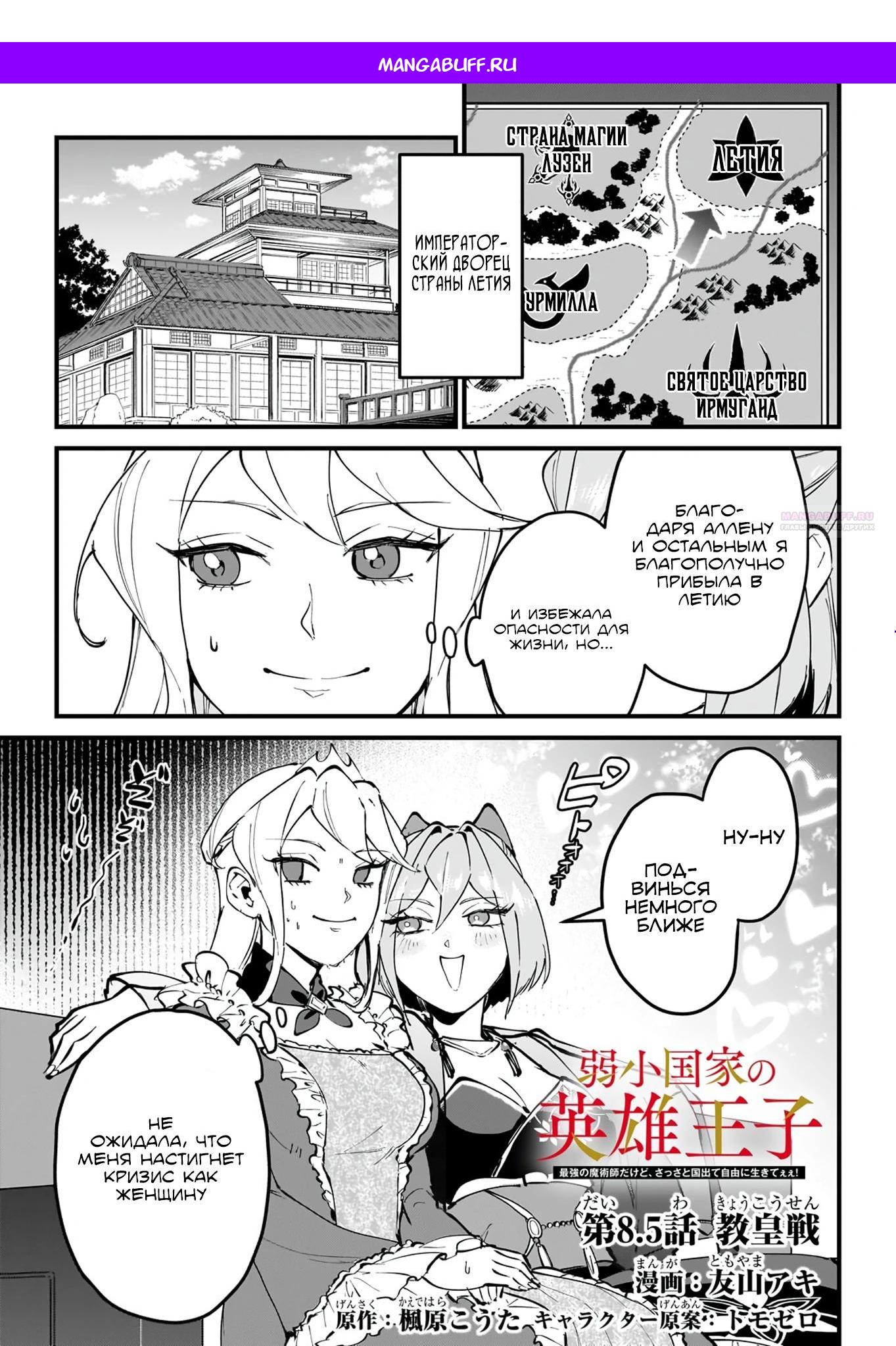 Манга Герой-принц слабого королевства - Глава 8.5 Страница 1