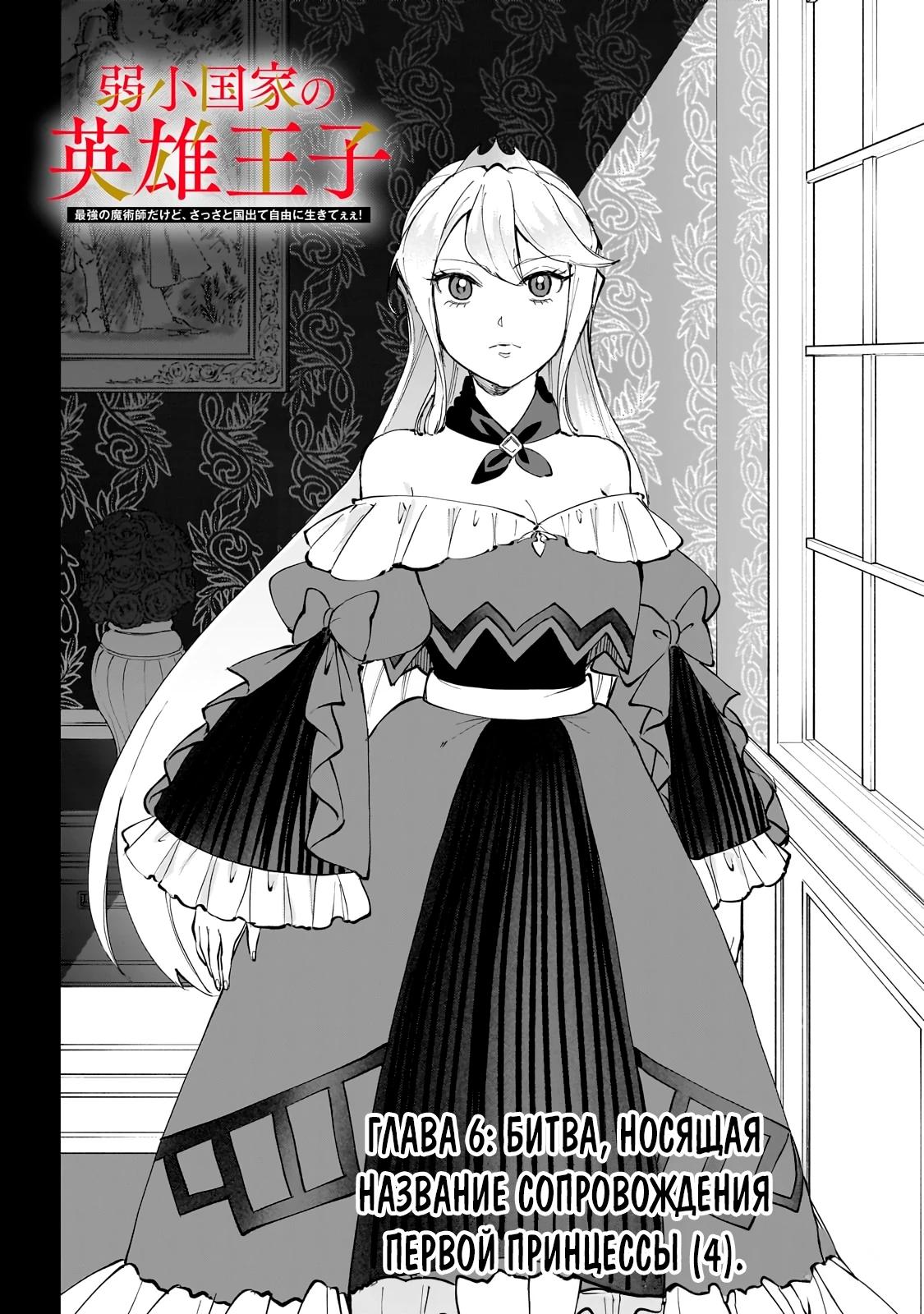 Манга Герой-принц слабого королевства - Глава 6.1 Страница 4