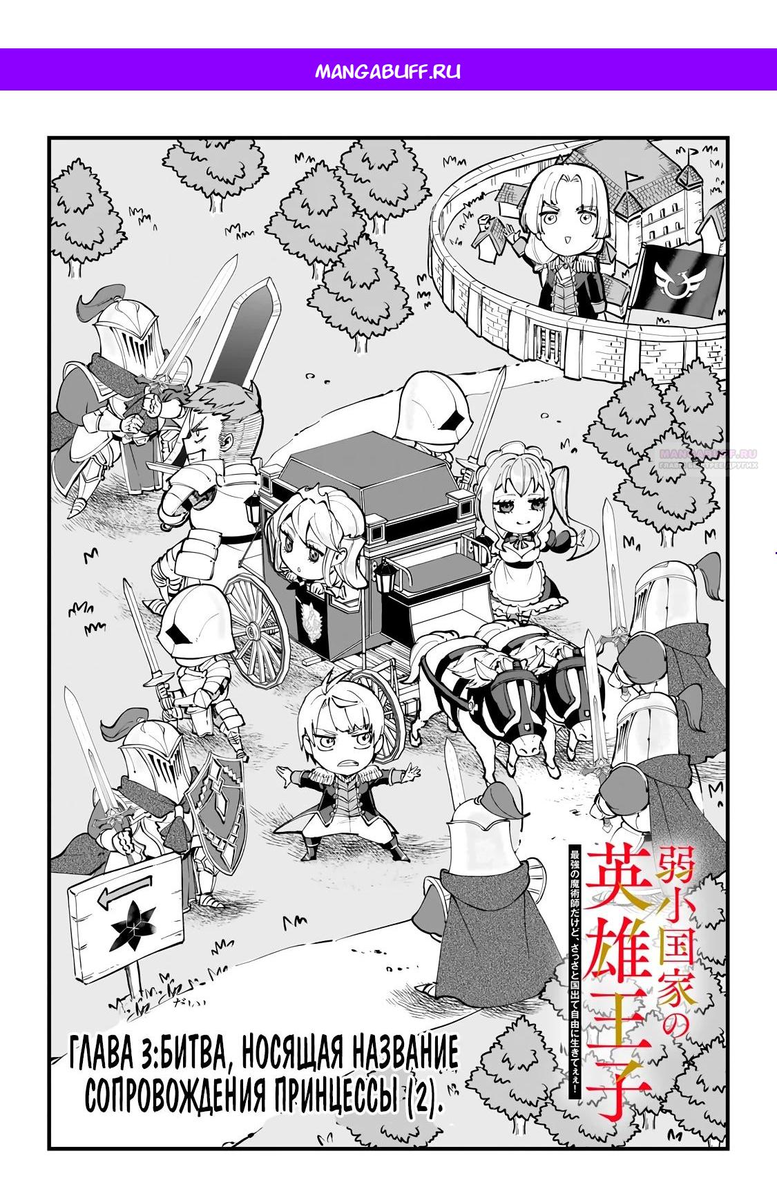 Манга Герой-принц слабого королевства - Глава 3.1 Страница 1