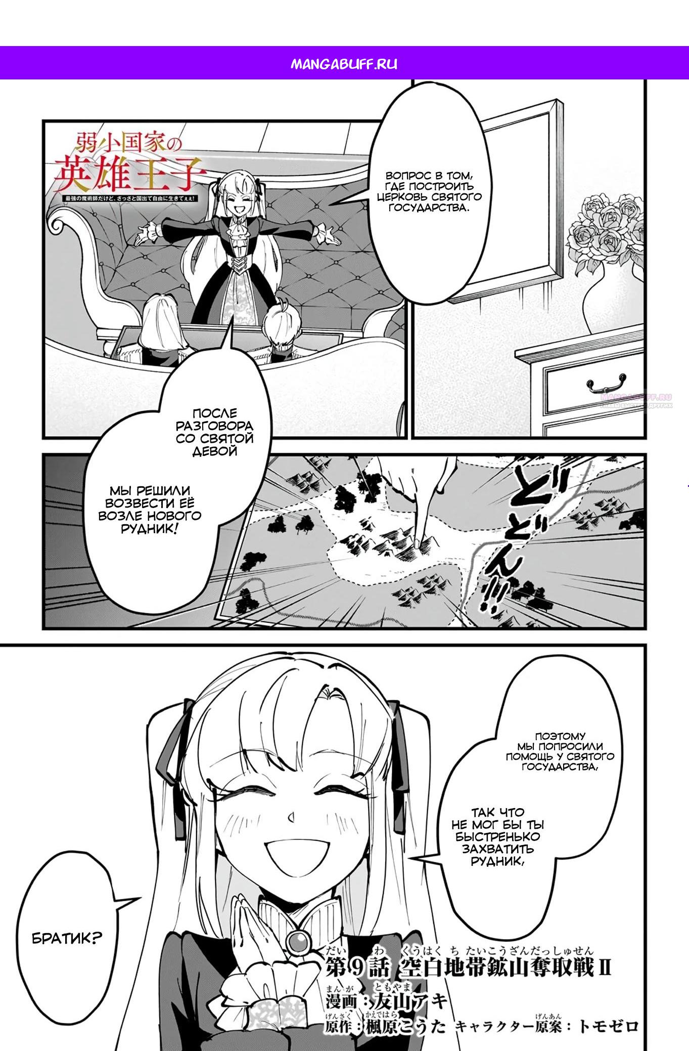 Манга Герой-принц слабого королевства - Глава 9.1 Страница 1