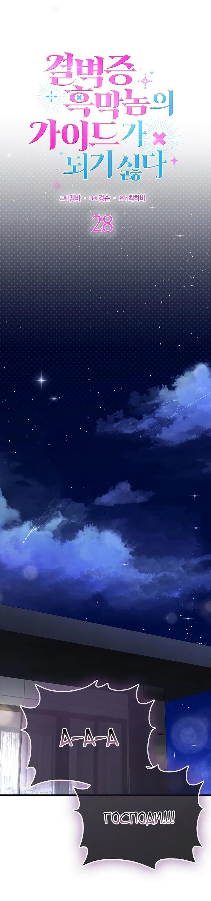 Манга Не хочу быть проводником для придурка‑мизофоба - Глава 28 Страница 30