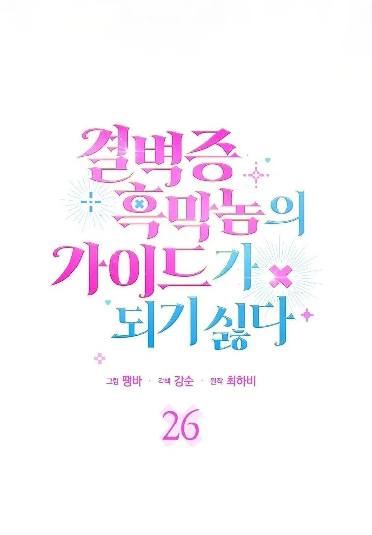 Манга Не хочу быть проводником для придурка‑мизофоба - Глава 26 Страница 3