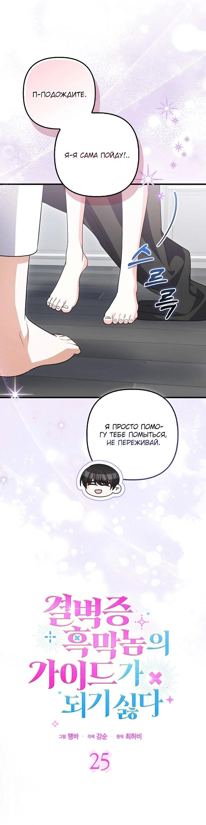 Манга Не хочу быть проводником для придурка‑мизофоба - Глава 25 Страница 33
