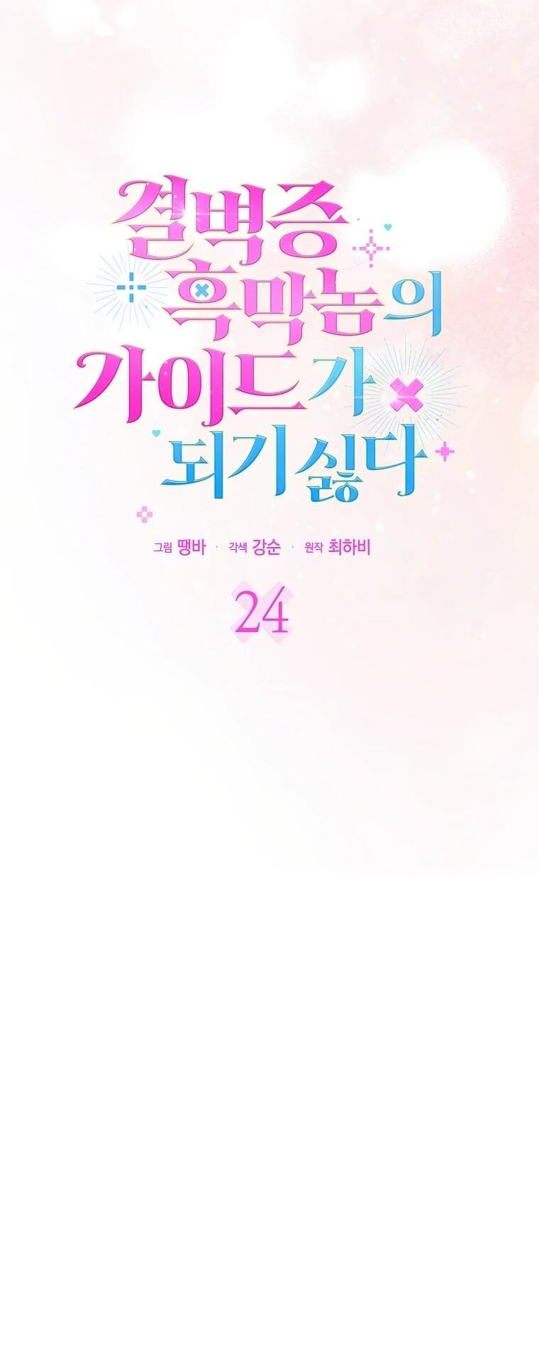 Манга Не хочу быть проводником для придурка‑мизофоба - Глава 24 Страница 38