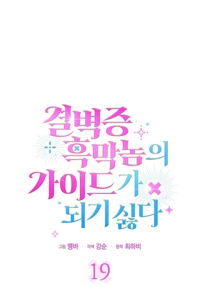 Манга Не хочу быть проводником для придурка‑мизофоба - Глава 19 Страница 3