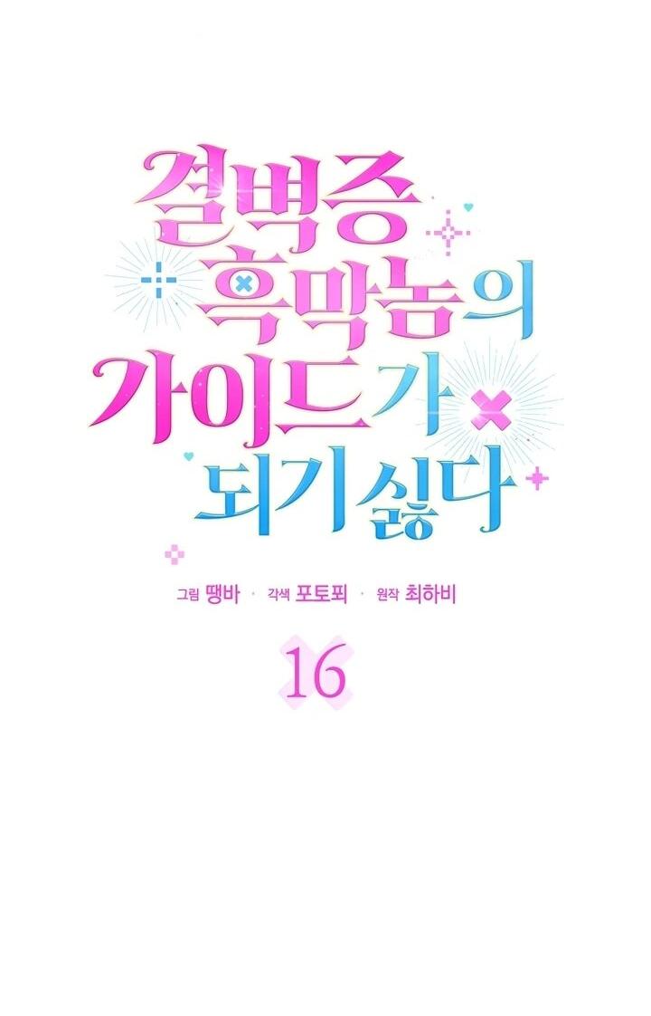 Манга Не хочу быть проводником для придурка‑мизофоба - Глава 16 Страница 21