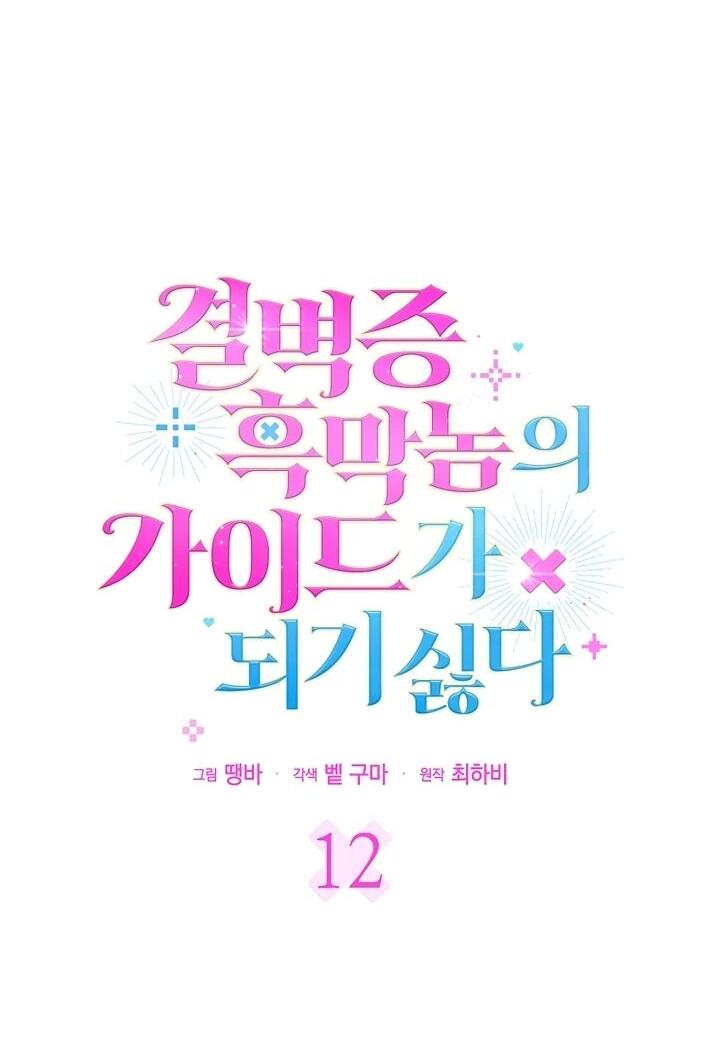 Манга Не хочу быть проводником для придурка‑мизофоба - Глава 12 Страница 30