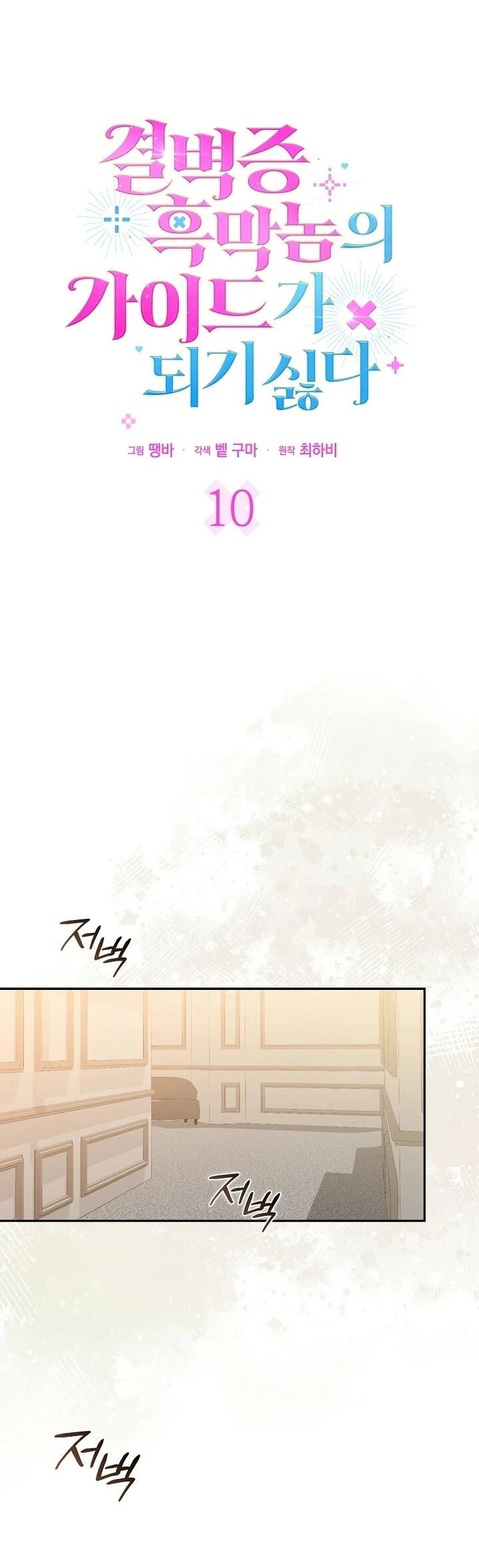 Манга Не хочу быть проводником для придурка‑мизофоба - Глава 10 Страница 26