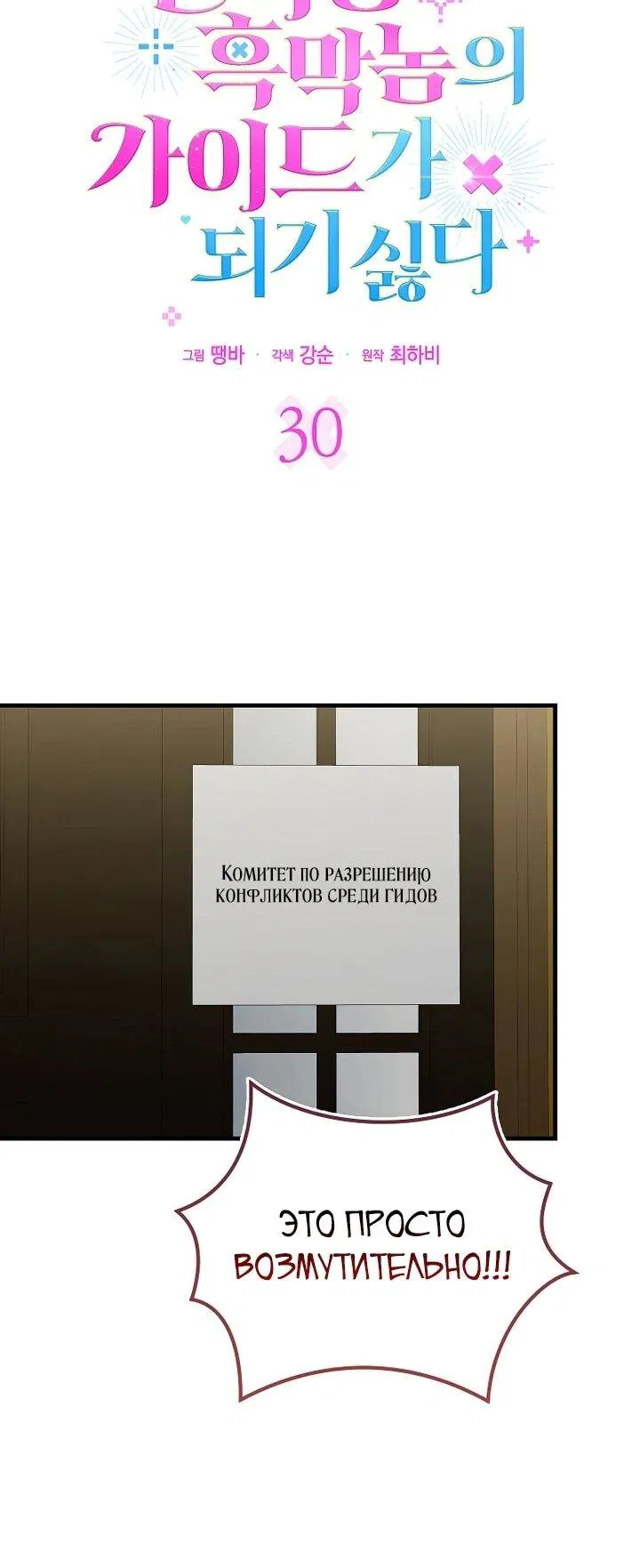 Манга Не хочу быть проводником для придурка‑мизофоба - Глава 30 Страница 27