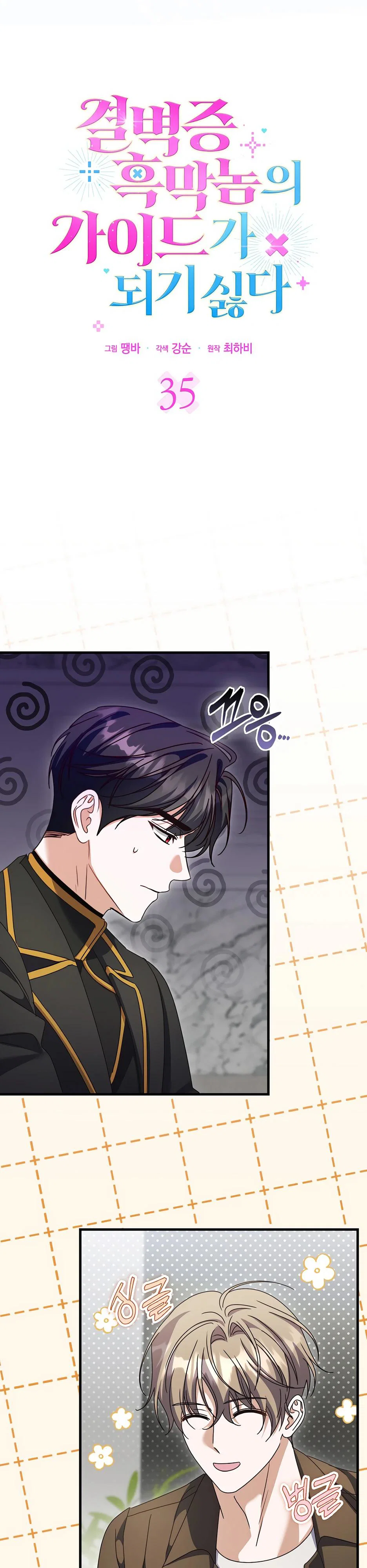 Манга Не хочу быть проводником для придурка‑мизофоба - Глава 35 Страница 3