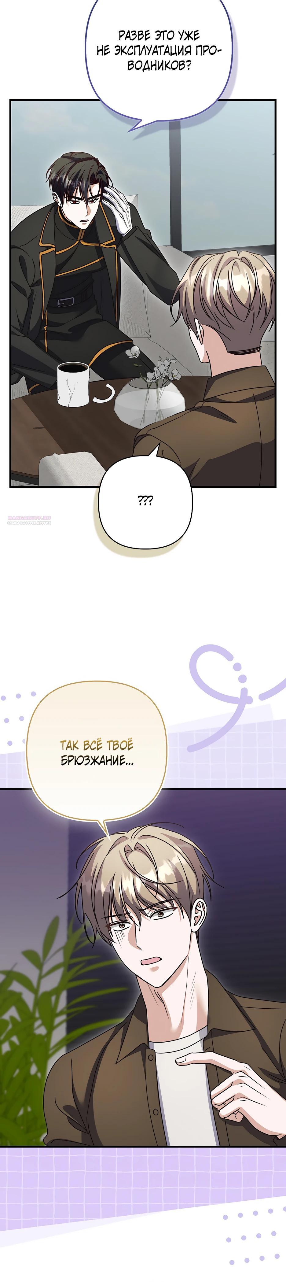 Манга Не хочу быть проводником для придурка‑мизофоба - Глава 35 Страница 18