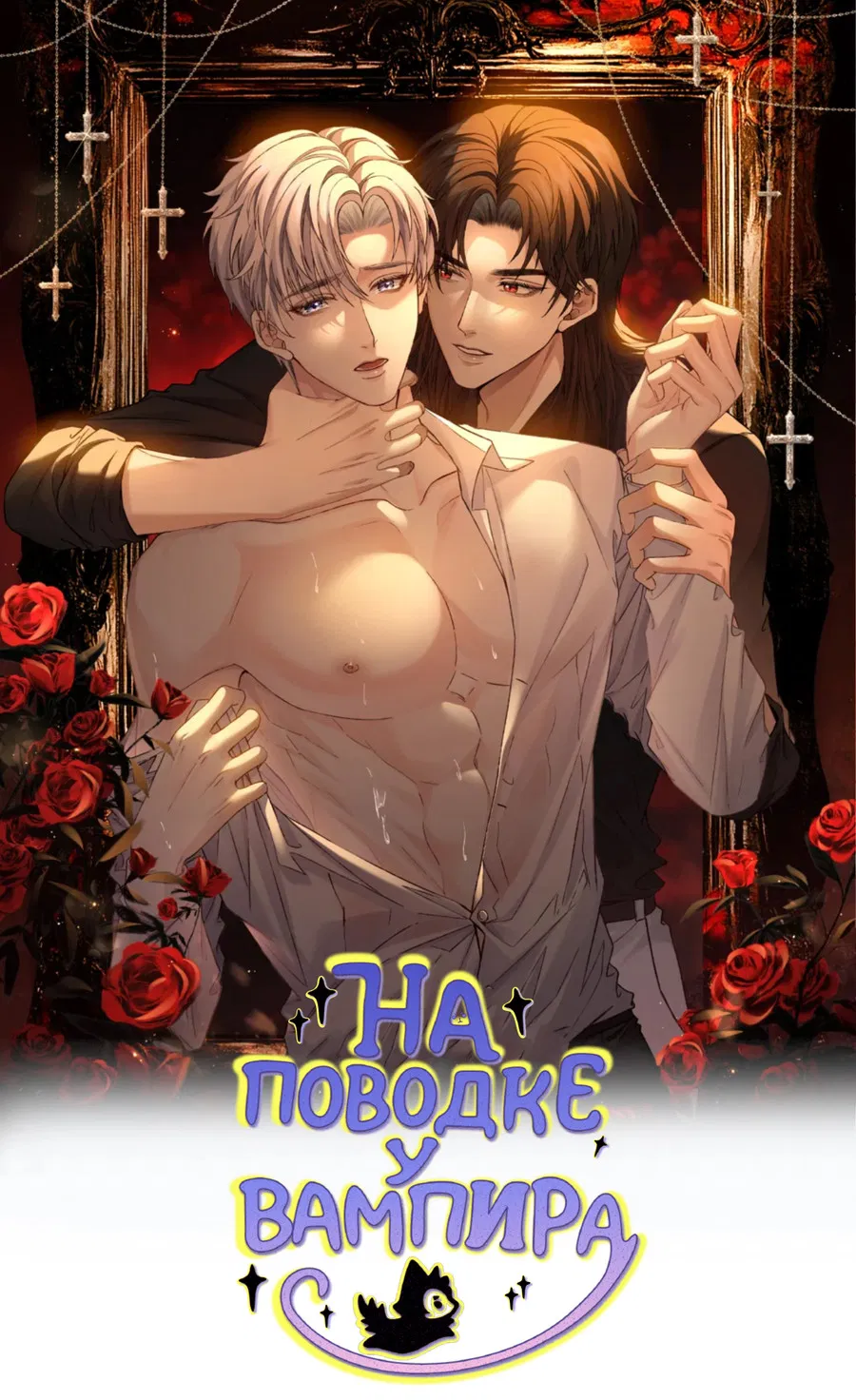 Манга На поводке у вампира - Глава 1 Страница 12