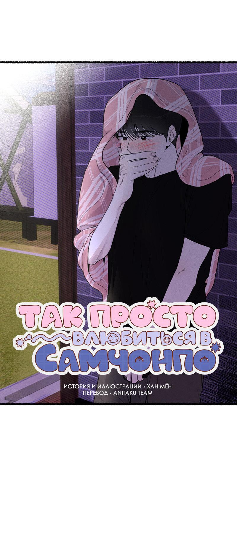 Манга Так просто влюбиться в Самчхонпхо - Глава 10 Страница 18