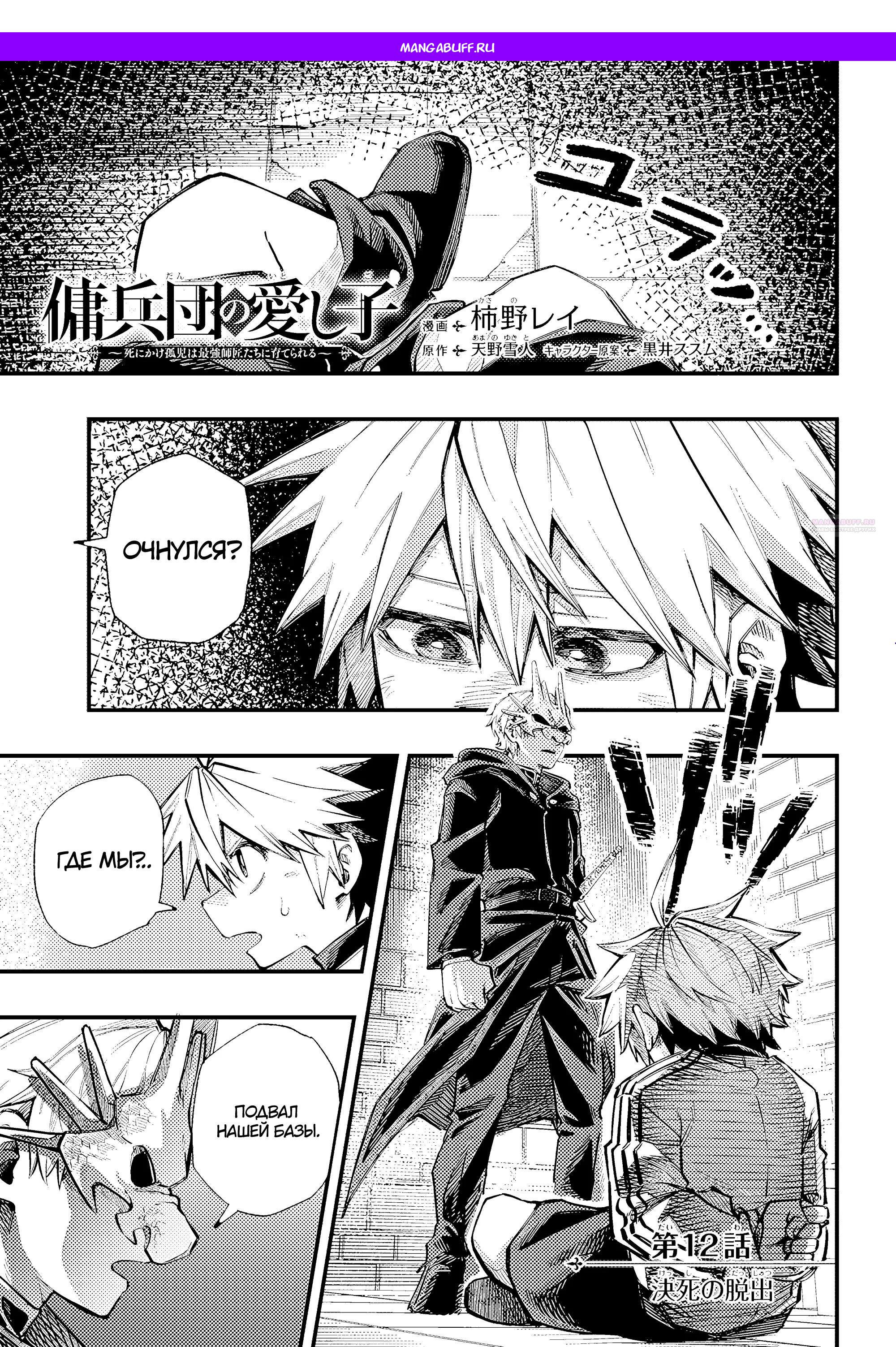 Манга Любимое Дитя Наёмника: Умирающего Сироту Воспитывают Сильнейшие Наёмники - Глава 12.1 Страница 1