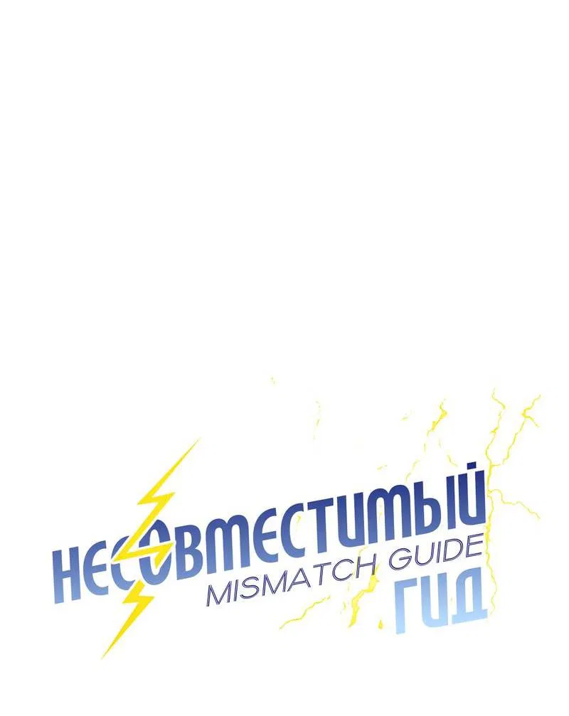 Манга Несовместимый гид - Глава 2 Страница 8