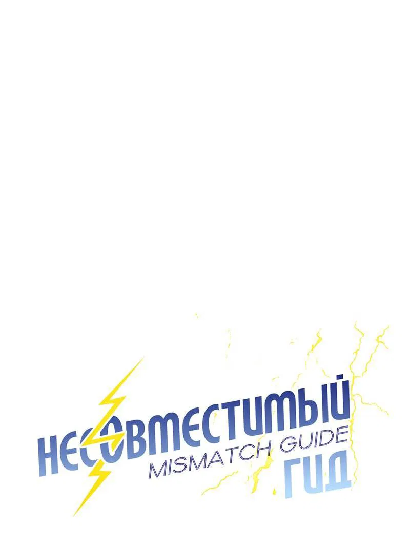 Манга Несовместимый гид - Глава 7 Страница 15
