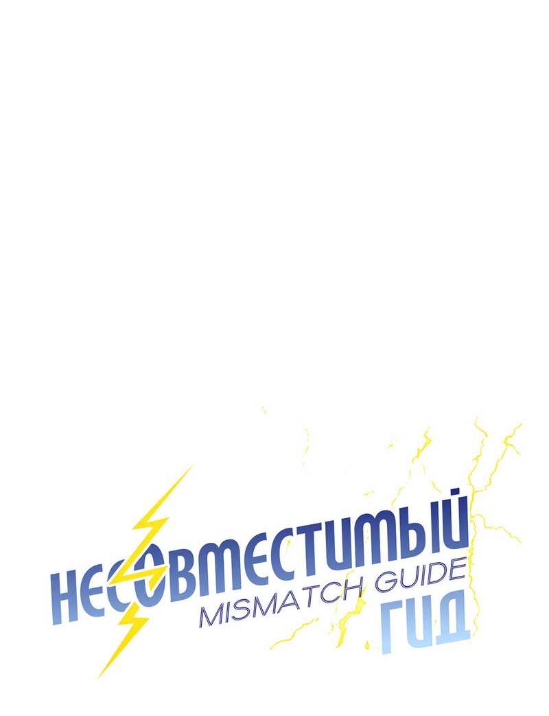 Манга Несовместимый гид - Глава 16 Страница 31