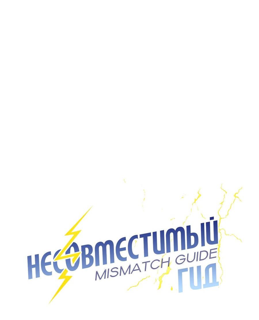 Манга Несовместимый гид - Глава 22 Страница 12